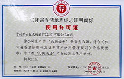 酱香酒地理标志使用许可证