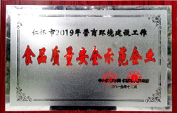 食品质量安全示范企业