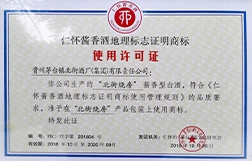 酱香酒地理标志使用许可证